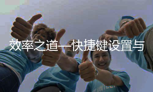 效率面优快与界捷键之道化设置